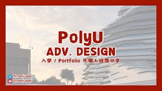 PolyU Advertising Design  點整 Portfolio 面試流程？ 過來人經驗分享 [upl. by Utica]