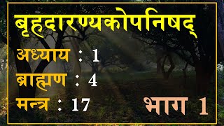 बृहदारण्यकोपनिषद् 1417 भाग 1 मन्त्र अनुवाद एवं व्याख्या  Brihadaranyaka Upanishad 1417 Part1 [upl. by Llenehs]