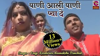 पाणी आली पाणी Pani Aali Pani Pya De Fauji KarmveerMeenakshi Panchal  Most Popular Haryanvi Dance [upl. by Aynnek]