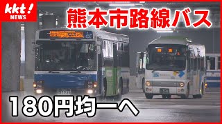 【運賃180円均一へ】熊本市中心部を走る路線バス 10月から市電と並走するエリアで導入 [upl. by Enrico]