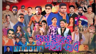 PART 01 DUKHA SARIBANI MARIBA JAE TALABASTA DRAMA ଦୁଃଖ ସରିବନି ମରିବା ଯାଏ🔥🔥 [upl. by Curzon]