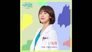 얼룩Stain Ballad Version  Cha Hee차희 of Melody Day 병원선  Hospital Ship OST Part05 2017 [upl. by Pihc902]