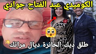 صادمالكوميدي عبد الفتاح جوادي لمحمد الريفي طلق ديك الخانزة ديال مراتك هي سبابك سمعوه😱👈 [upl. by Diraj]