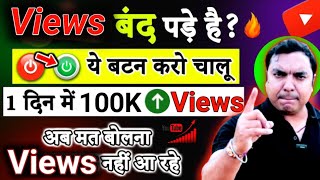 Views Kaise badhaen 📉 views kaise badhaye 2024  How to increase views on youtube  CreatorRajiv [upl. by Nrubloc]