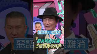 館長辱罵判賠88萬5200元免道歉！ 吳宗憲曝金額藏諧音哏：檢察官可愛｜TVBS娛樂頭條 shorts [upl. by Enilra547]