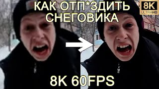 КАК ОТПЗДИТЬ СНЕГОВИКА 8K 60FPS УЛУЧШЕННЫЙ МЕМ🕯🕯🕯 [upl. by Wendolyn]