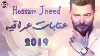 Hossam Jneed  Atabat Iraqia Live 2019 حسام جنيد  عتابات عراقية [upl. by Thetos]