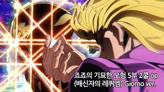 한글자막 죠죠의 기묘한 모험 5부 2쿨 오프닝  배신자의 레퀴엠 Giorno ver [upl. by Amandie]