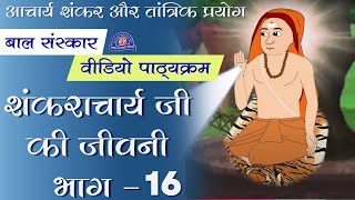 आचार्य शंकर और तांत्रिक प्रयोग  शंकराचार्य जी की जीवनी भाग 16  BSK Video Pathyakram [upl. by Adnerak]