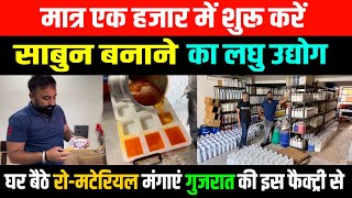 मात्र ₹1000 में शुरू करें साबुन बनाने का लघु उद्योग  Soap Making Business Abhishek Goswami Vlogs [upl. by Wylie]