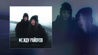 Lustova Romanova feat Лёша Стелит  Заберём Официальная премьера трека [upl. by Holly]