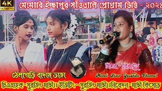 মেমারী ইচ্ছাপুর সাঁওতালি প্রোগ্রাম২০২৪ঠেলাগাড়ি বাদাম ভাজারেখা টুডুসাগেন সাকাম অর্কেস্ট্রা [upl. by Nnyltiak]