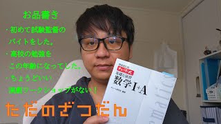 【ただの雑談】試験監督のバイトしんどかった… [upl. by Aicilyhp]