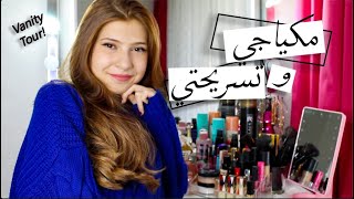 جولة في تسريحتي💄💅🏻SEDRAVanity tour [upl. by Albertson864]