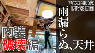 70万円の家③脱・雨漏り内装解体〜石膏ボード・キッチンの修繕 [upl. by Dang720]