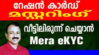 ration card mastering malayalam  ration mastering malayalam  mera ekyc malayalam ekyc mera ration [upl. by Stacee]