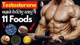 Testosterone Hormone बढ़ाने के लिए खाए ये 11 Foods  24billions [upl. by Aihseya]