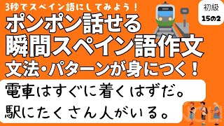 瞬間スペイン語作文 初級15の2「電車はすぐに着くはずだ。駅にたくさん人がいる。」 [upl. by Trant]