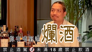 Murmuring大叔碎碎唸ep08 什麼是威士忌的爛酒？ [upl. by Glovsky901]