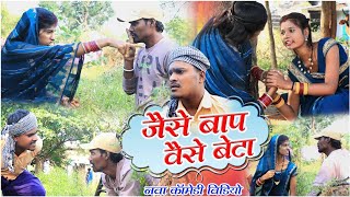 जैसे बाप वैसे बेटाcg comedy video fekuramamppunam Chattisgarhi comedy video cg natak cg fanny video [upl. by Jilly417]