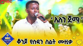 አለን ጀማ  ቆንጆ የሱዳን ስልት ሙዚቃ በ ምትኩ ሃማርያም  Sudanese Music  NBC Talent Show  Live Music [upl. by Andrey970]