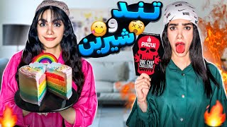 چالش غذایی تند یا شیرین 😶 FOOD CHALLENGE [upl. by Ardnikal]