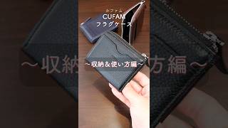 【収納力amp使い方解説】安くて使い勝手抜群！おすすめのコンパクト財布 『CUFAMカファム フラグケース』 [upl. by Leimaj160]