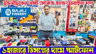 ১হাজারে ডিসপ্লের দামে স্মার্টফোন Bajaj EMI in Second hand mobileiPhone Samsung Oneplus [upl. by Lasky]