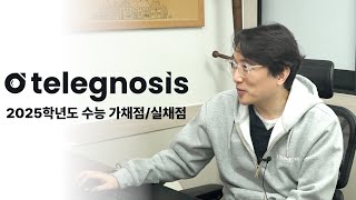 2025학년도 수능 TELEGNOSIS 가채점실채점 [upl. by Eissim]