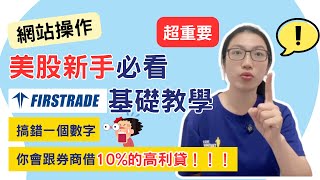 2024【Firstrade 新手全攻略】登入設定、W8表格教學、常用小工具：小心這個數字！一旦忽略 [upl. by Anatola583]