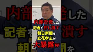 【朝日新聞終了】不祥事を内部告発した新人記者を押し潰した朝日新聞を立花孝志が大暴露！？ 雑学 [upl. by Abeu]