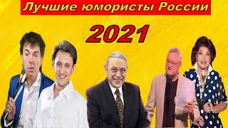 Лучшие юмористы России 2021 Жаркий юмор [upl. by Alphonsine]