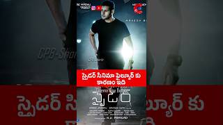 Why spyder movie failed by Murugadoss  ytshorts youtubeshorts movieupdates [upl. by Eseeryt717]