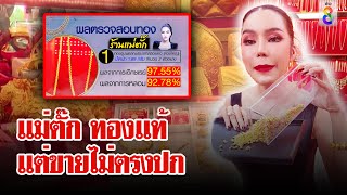 คุณพระ quotแม่ตั๊กquot ทองแท้ แต่ไม่ตรงปก สคบจ่อฟัน 3 ข้อหา  ลุยชนข่าว  4 ตค 67 [upl. by Inalel]