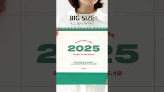 𝓷𝓮𝔀 일반 탁상 달력보다 2배가 크다고❓❗ 2025 기본 대형 B4 탁상 달력 탁상달력 달력 캘린더 [upl. by Eedrahc]