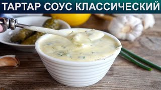 КАК ПРИГОТОВИТЬ ТАРТАР СОУС Вкусный классический соус Тартар с майонезом и солеными огурцами [upl. by Narag]