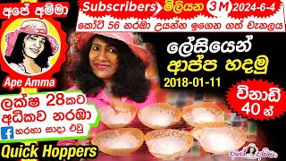 ✔ Sri Lankan hoppersappa තාච්චි පදම් කරන්නේ නැතිව ලේසියෙන් ආප්ප හදමු easy with Eng Sub by Apé Amma [upl. by Kloster]