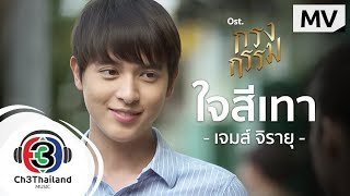 ใจสีเทา Ostกรงกรรม  เจมส์ จิรายุ  Official MV [upl. by Einehpets]