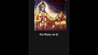 Geeta kis ka ang hai ramram motivation raambhaktgeetakrishna [upl. by Torres]