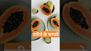 पपीता खाने के फायदे  Benefits of Papaya  papayabenifits papaya papayabenefits papita [upl. by Wilfrid]