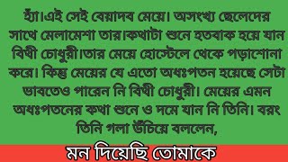 মন দিয়েছি তোমাকে।। সকল পর্বপ্রথম অংশ।। নুজাইফা নুন।। রোমান্টিক গল্প।। ‎ARDIARY [upl. by Aryt462]