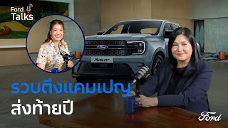 Ford Talks 2024 Motor Expo  รวบตึงแคมเปญส่งท้ายปีและรถเด่นในงาน [upl. by Kalila]