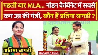 MP Cabinet Expansion पहली बार विधायक बनते ही Minister बनीं Pratima Bagri Shivraj वनइंडिया हिंदी [upl. by Yhtur]