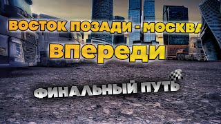 Груз с Шанхая на Тулу доставлен  Миссия выполнена [upl. by Voleta]