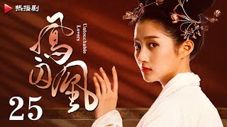 《凤囚凰 Untouchable Lovers》EP 25  白鹿、宋威龙、许凯、赵露思、关晓彤、吴谨言  古装宫廷爱情剧 [upl. by Gnal]