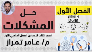 حاسب الي تالتة إعدادي  ترم 1  موضوع 1  حل المشكلات [upl. by Kraft579]