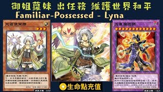 【遊戲王 Duel Links 】486 憑依裝著萊娜FamiliarPossessed  Lyna 光靈使萊娜Lyna the Light Charmer 五重師Quintet Magician [upl. by Ophelie33]