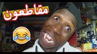 كحلوش حتى هو مقاطع ههههه😂😂 مقطع لوراق هاد المسخوط😜😂 [upl. by Clevey]