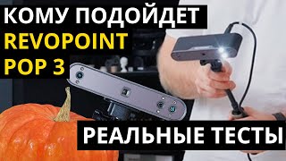 Revopoint POP 3 — Обзор 3Dсканера и тесты [upl. by Akeihsat]