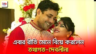 এবার রীতি মেনে বিয়ে করলেন তথাগতদেবলীনা  Debolina Dutta  Tathagata Mukherjee [upl. by Maharba]